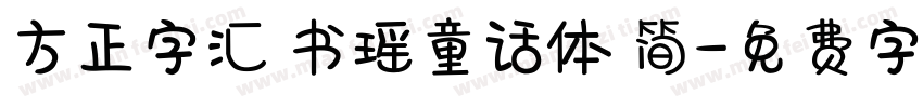 方正字汇 书瑶童话体 简字体转换